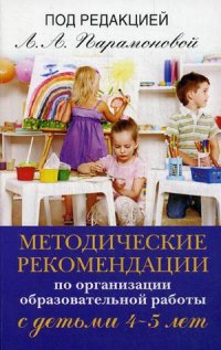 Методические рекомендации по организ. образоват. работы с детьми 4-5 лет