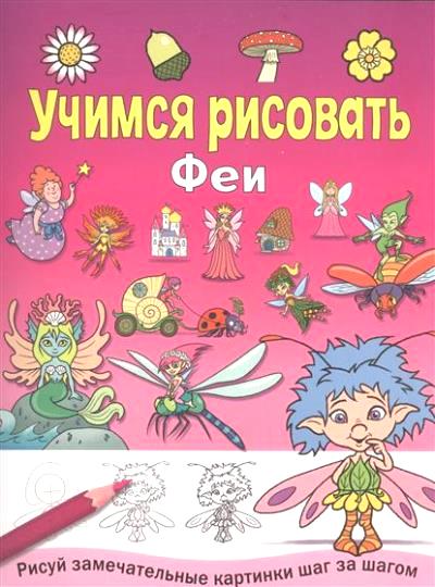 Учимся рисовать: Феи