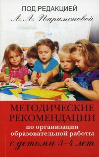 Методические рекомендации по организ. образоват. работы с детьми 3-4 лет