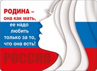 Магнит 51.51.908 Родина-она как мать,... женск силуэт триколор