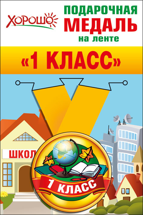 Медаль 53.53.056 1 класс метал на ленте