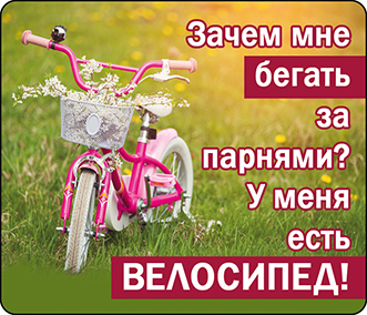Магнит 51.51.958 Зачем мне бегать за парнями?... велосипед