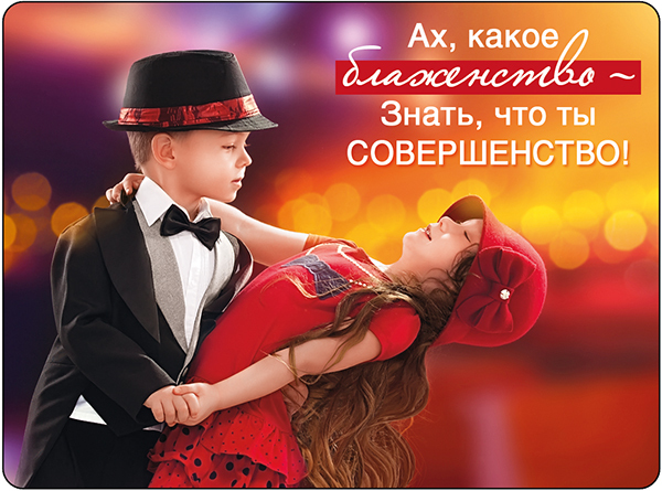 Магнит 51.13.373 Ах, какое блаженство! ... мальчик с девочкой в танце винил