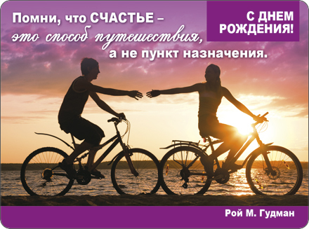 Магнит 51.51.714 Помни, что счастье-это...люди на велосипедах