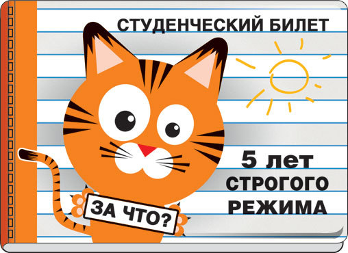 Билеты пять опять. Шуточный студенческий билет. Прикольные студенческие билеты. Студенческий билет шутки. Обложка на студенческий билет кот.