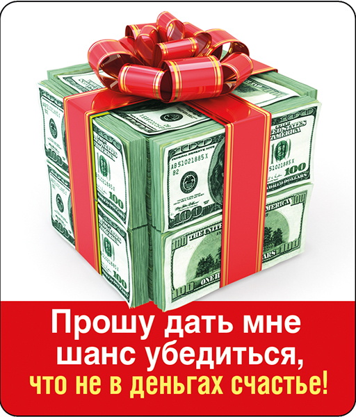 Магнит 51.51.853 Прошу дать мне шанс... куб денег