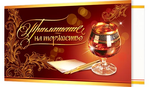 Открытки смешные, открытка приглашение на банкет