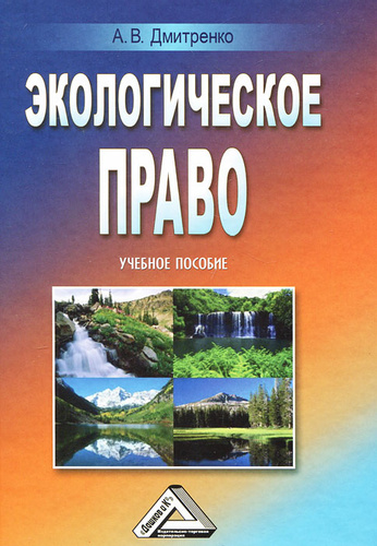 Экологическое право: Учеб. пособие