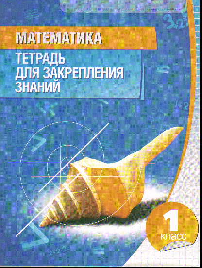 Математика. 1 кл.: Тетрадь для закрепления знаний