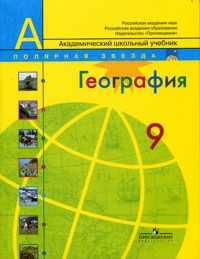 скачать география 9 класс алексеев География 9 класс учебник гдз алексеева.