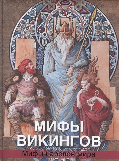 Мифы викингов