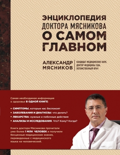 Энциклопедия доктора Мясникова о самом главном: Том 1