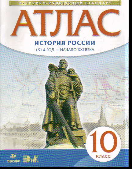Атлас 10 кл.: История России. 1914 год - начало XXI века
