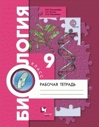 Биология. 9 кл.: Рабочая тетрадь ФГОС