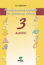 Русский язык. 3 кл.: Контрольные работы (ФГОС)