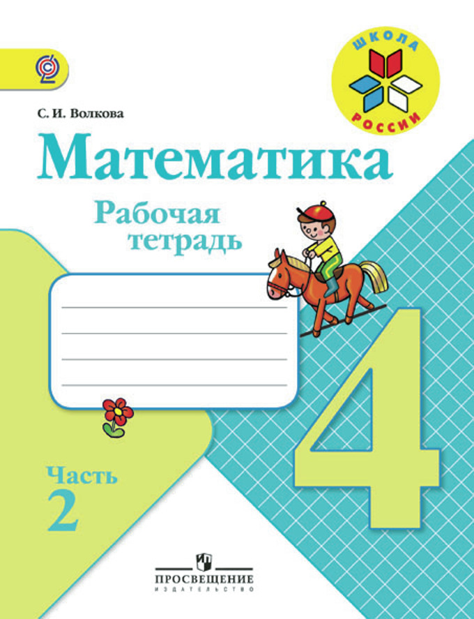 Гдз по математике 4 класс образовательная система школа