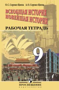 Всеобщая история. Новейшая история. 9 кл.: Раб. тетрадь ФГОС