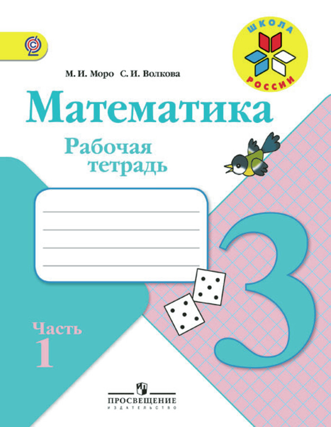 Математика. 3 кл.: Рабочая тетрадь: В 2-х частях: Ч. 1 (ФГОС)