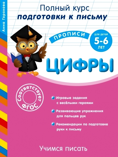 Учимся писать. Цифры: для детей 5-6 лет