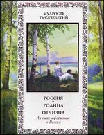 Россия. Родина. Отчизна. Лучшие афоризмы о России