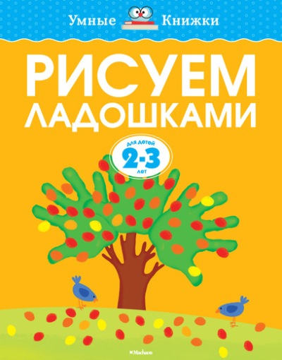 Рисуем ладошками: Для детей 2-3 лет