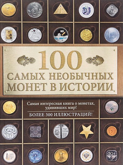 100 самых необычных монет в истории