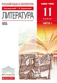 Литература. 11 кл.: Базовый уровень: Ч. 1: Учебник (ФГОС)