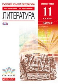 Литература. 11 кл.: Базовый уровень: Ч. 2: Учебник (ФГОС)