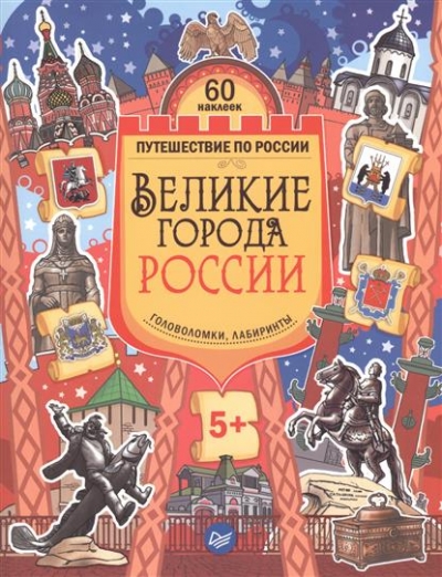 Великие города России. Головоломки, лабиринты (+многоразовые наклейки)