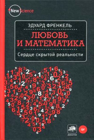 Любовь и математика. Сердце скрытой реальности