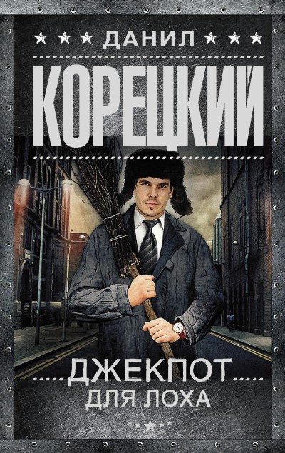Джекпот для лоха: Роман