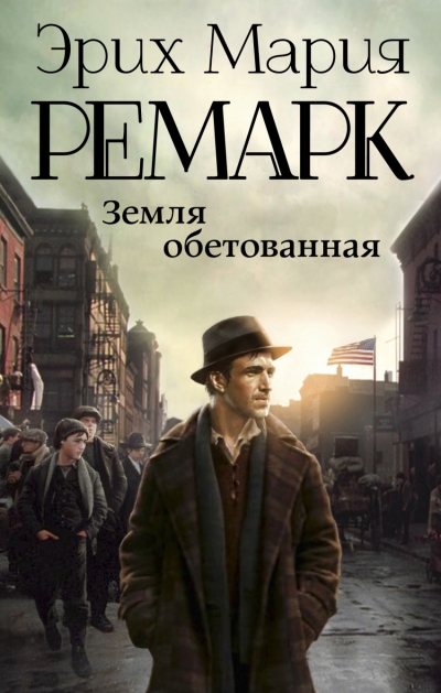 Земля обетованная: Роман