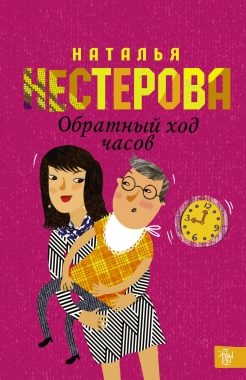 Обратный ход часов: Роман
