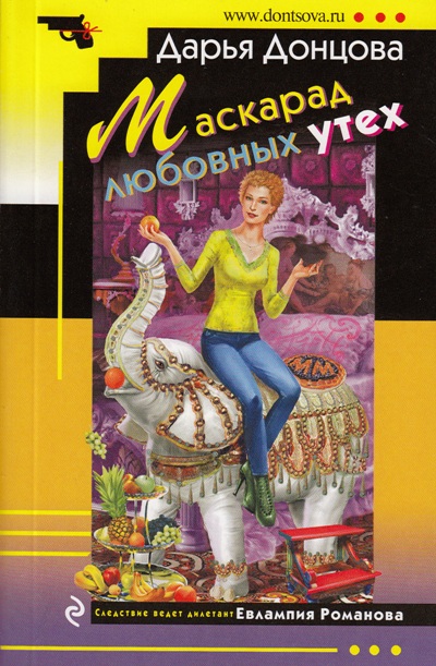 Маскарад любовных утех: Роман