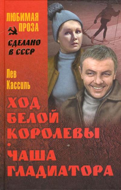 Ход белой королевы. Чаша гладиатора
