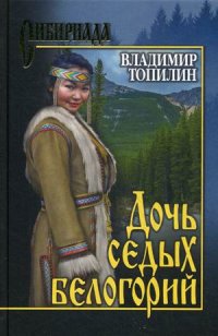 Дочь седых белогорий: Роман