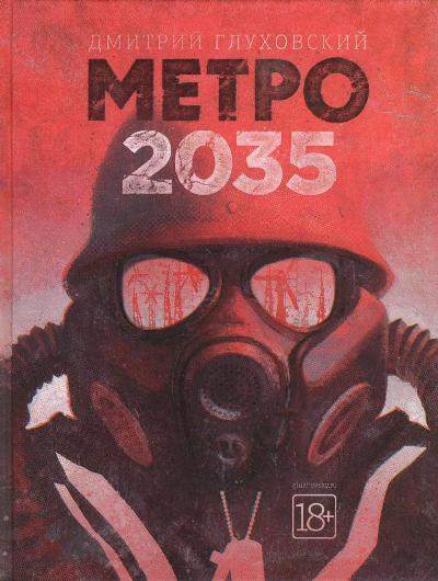 Метро 2035: Роман