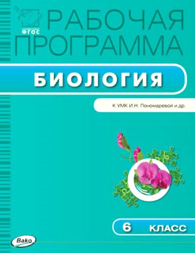 Биология. 6 кл.: Рабочая программа к УМК Пономаревой И.Н. ФГОС