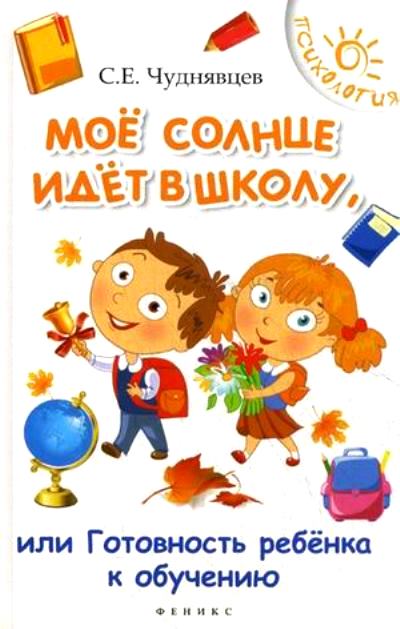 Мое солнце идет в школу, или Готовность ребенка