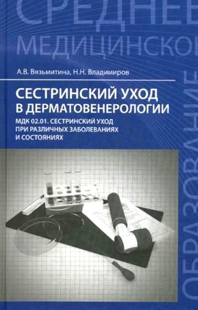 Сестринский уход в дерматовенерологии: Учеб. пособие