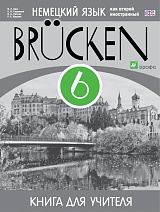 Немецкий язык. 6 кл.: Мосты: 2-й год обучения: Книга для учителя ФГОС