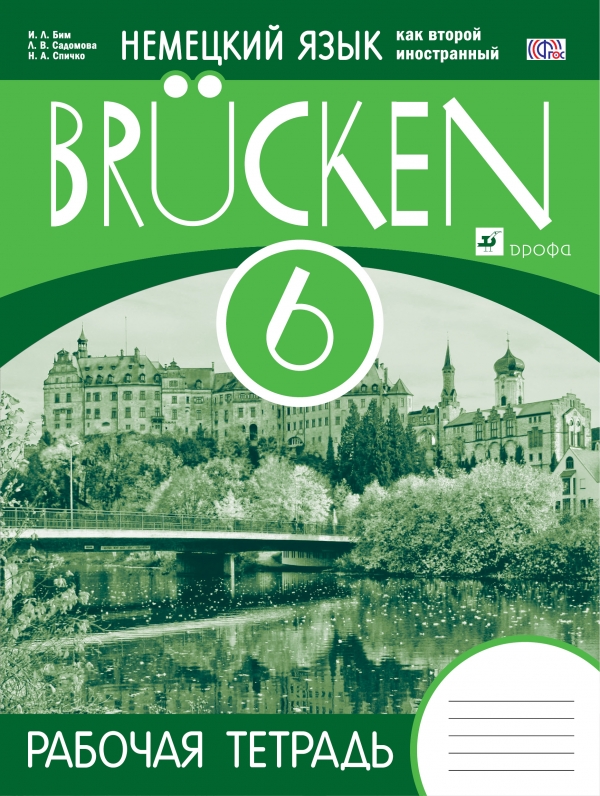 Немецкий язык. 6 кл.: Мосты: 2-й год обучения: Рабочая тетрадь ФГОС