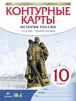 Контурные карты. 10 кл.: История России. 1914 год - начало XXI в