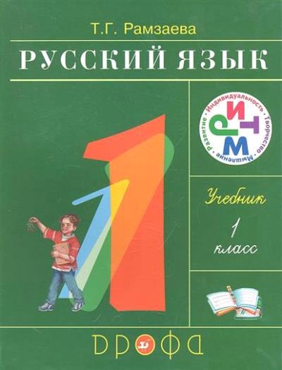 Русский язык. 1 кл.: Учебник (ФГОС)