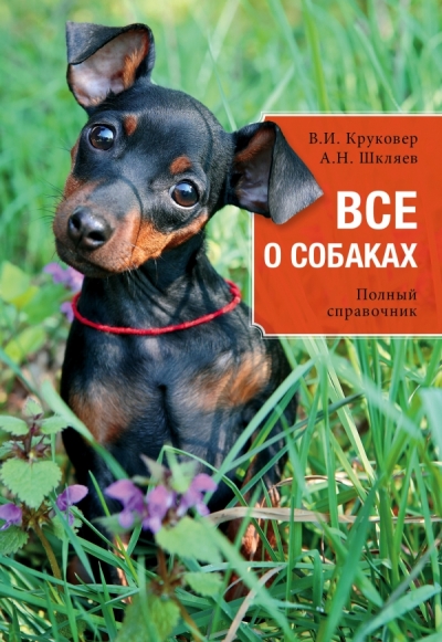 Все о собаках: Полный справочник