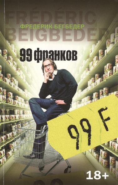 99 франков