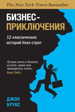 Бизнес-приключения. 12 классических историй