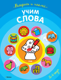 Раскраска Учим слова