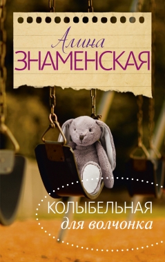 Колыбельная для Волчонка: Роман