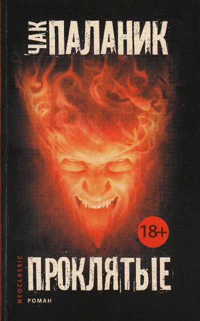 Проклятые: Роман